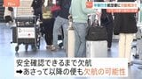 日本航空が羽田-ドーハ路線を3日まで欠航 成田空港でも中東便が欠航に イラン攻撃の影響|TBS NEWS DIG