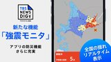 【強震モニタの使い方】地震の揺れがリアルタイムで見える 防災の備えに|TBS NEWS DIG