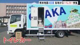 断水続く八代市の避難所に“トイレカー”が集まる 35℃超の猛暑予想の中…被災者支援の動き広がる 熊本地震から4日目|TBS NEWS DIG