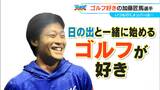 「朝早くから日の出と一緒に…あの感じが好き」ドラゴンズ 加藤匠馬選手はゴルフ好き ドライバーは300ヤード | 名古屋・愛知・岐阜・三重のニュース【CBC news】 | CBC web