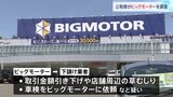 公取委がビッグモーター調査 下請け業者に車検や草むしり強要か|TBS NEWS DIG