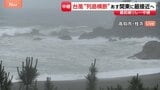 【台風6号】高知県に「線状降水帯半日前予測」発表 沿岸部中心に暴風・波浪警報も 大雨災害の危険度が急激に高まる可能性|TBS NEWS DIG