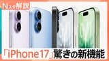 新モデル発表「iPhone17」機能向上 12万9800円から、なぜiPhoneは売れ続けるのか?【Nスタ解説】|TBS NEWS DIG