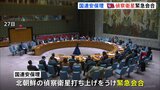 偵察衛星打ち上げをめぐりアメリカと北朝鮮が“応酬” 国連安保理が緊急会合を開催|TBS NEWS DIG