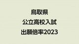 鳥取県公立高校入試２０２３　最終志願倍率　０．９１倍　|　BSSニュース | BSS山陰放送