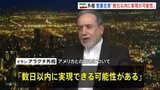 「数日以内に実現の可能性」イラン・アラグチ外相　アメリカとの戦闘終結への「覚書合意」について　合意した場合「遠隔で署名される」|TBS NEWS DIG