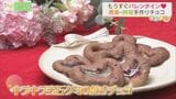 もうすぐバレンタインデー!個性派チョコから簡単手作りチョコまで紹介『バレンタイン特集』 | 福島のニュース│TUF