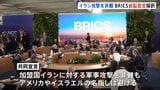 BRICS首脳宣言を採択 加盟国イランへの攻撃を非難 アメリカやイスラエルの名指しは避ける 中国・ロシアなど|TBS NEWS DIG