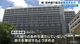 「住民の自己決定権を踏みにじるな」辺野古代執行訴訟 沖縄県が答弁書で国の訴えを棄却するよう求める | 沖縄のニュース|RBC 琉球放送