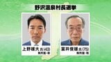 野沢温泉村の村長選は現新2人が立候補 20年ぶりの選挙戦|TBS NEWS DIG