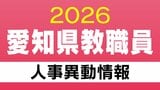 愛知県 教職員の人事異動【高校など県立学校】校長・教頭・教員など あの先生どこ行った？ 2026年度(令和8年度)|TBS NEWS DIG