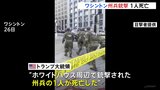 ワシントンの州兵銃撃事件　20歳の女性兵士が死亡　24歳の男性兵士と容疑者の男も重体|TBS NEWS DIG