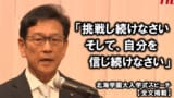 【全文掲載】“名将”栗山英樹監督が若者に送る熱いエール「挑戦し続けなさい、そして信じ続けなさい」 北海学園大学入学式|TBS NEWS DIG