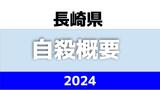 長崎県内の自殺者数214人 2020年と並び最少に 男性が7割・最多は70代【2024年】 | 長崎のニュース | 天気 | NBC長崎放送
