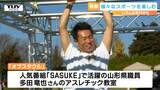 SASUKE(サスケ)で活躍のあの人も登場!マルチスポーツ体験イベント開催 ボルダリング、パルクールなども!(山形・寒河江市) | 山形のニュース│TUYテレビユー山形