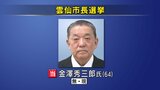 雲仙市長選挙 金澤氏が4期目の当選 | 長崎のニュース | 天気 | NBC長崎放送