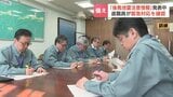 「北海道・三陸沖後発地震注意情報」が発表される中、北海道職員が震度6強・大津波警報が発表された想定で災害対応訓練　北海道根室市|TBS NEWS DIG