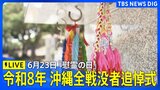 【ライブ】令和8年沖縄全戦没者追悼式　沖縄「慰霊の日」（2026年6月23日 LIVE配信）|TBS NEWS DIG