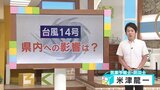 大型で非常に強い台風14号 今後の進路や雨量、注意点 気象予報士が解説 | 山梨のニュース | UTYテレビ山梨