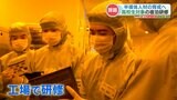 「半導体の凄さを改めて感じました」高校生が “半導体” 関連工場で研修 TSMCの進出で半導体人材の育成が喫緊の課題|TBS NEWS DIG