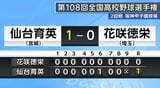 【速報】全国高校野球選手権大会・2回戦 仙台育英が花咲徳栄を1対0で破る | 宮城のニュース│tbc NEWS│tbc東北放送