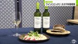 ホタテとワインで相乗効果！新レシピ考案で消費拡大へ|TBS NEWS DIG