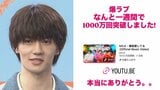 【 M!LK・佐野勇斗 】　新曲「爆裂愛してる」　MVが1000万回再生突破に歓喜　公開わずか1週間で大台突破に　「爆裂に凄すぎて滅じゃん」|TBS NEWS DIG