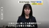 「残っても居場所がない」宮口治子参院議員（広島選出）が立憲民主党に離党届提出　河井案里氏の当選無効に伴う再選挙で当選　7月参院選で公認得られず|TBS NEWS DIG