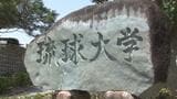 琉球大学の教員 非常勤講師に推薦の見返りに寄付金受領か 大学が調査 見返りなら贈収賄容疑の可能性 | 沖縄のニュース|RBC 琉球放送