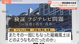 フジテレビ　検証番組を6日に放送　清水社長も出演「検証　フジテレビ問題　～反省と再生・改革～」|TBS NEWS DIG