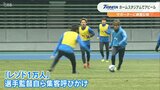 大分トリニータ ホーム開幕戦の相手は東京ヴェルディ 大勢のサポーターを前に実践練習公開 | 大分のニュース|OBS NEWS|大分放送