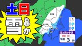 【東京 横浜 首都圏 土日 雪か?】週末に雪なんて降らなくても しかし 今シーズン最後の雪になるかも? 【雪のシミュレーション8日(土)~9日(日)】 | 鹿児島のニュース|MBC NEWS|南日本放送