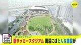 来季から新スタジアム「エディオンピースウイング広島」 東側･西側に広場　どんな施設が？ “365日のにぎわい”　|　RCC NEWS | 広島ニュース | RCC中国放送