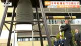「思いを伝えていかなければ」東日本大震災発生から14年 それぞれの思いを込め千年和鐘を打ち鳴らす(山形) | 山形のニュース│TUYテレビユー山形