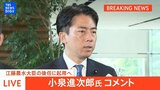 【LIVE】小泉進次郎氏がコメント 農水大臣の後任に起用へ(2025年5月21日)|TBS NEWS DIG