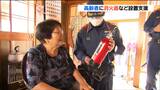 「火の元をより一層気を付けたい」消防署員が高齢者に消火器など設置支援 宮城・大崎市|TBS NEWS DIG