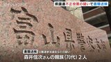 県議選 落選候補の親族2人が不正投票の疑い　富山県警が書類送検　|　富山のニュース｜天気・防災｜チューリップテレビ