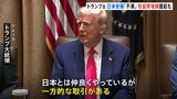 トランプ大統領「一方的な取引がある」日米安保に再び不満 関税交渉の場で在日米軍駐留経費の増額迫る可能性も|TBS NEWS DIG