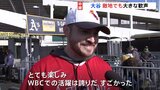 大谷翔平選手・エンゼルス開幕戦　「WBCでの活躍は誇り」敵地でも歓声|TBS NEWS DIG