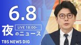 【LIVE】夜のニュース（Japan News Digest Live）最新情報など（6月8日）|TBS NEWS DIG