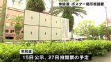 10月15日公示予定 衆院選のポスター掲示板を設置【高知】 | 高知のニュース・天気|KUTV NEWS | KUTVテレビ高知