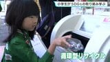 食品ロスの削減やリサイクルについて考えよう 小学生がコンビニでSDGsの取り組み学ぶ|TBS NEWS DIG