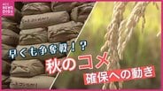 早くも “秋のコメ確保”へ流通業界の動き始まる 「備蓄米」の放出効果は 期待の一方で効果は一時的との見方も 気になるコメの価格 | RCC NEWS | 広島ニュース | RCC中国放送
