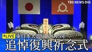 【ライブ配信】東日本大震災から15年　追悼復興祈念式　高市総理も出席予定　福島市（2026年3月11日LIVE配信）|TBS NEWS DIG