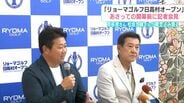 原辰徳さん・松坂大輔さんが意気込み語る「リョーマゴルフ日高村オープン」　あさって15日の開幕前に記者会見　|　高知のニュース・天気｜KUTV NEWS | KUTVテレビ高知