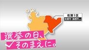 【衆議院選挙】公示直前の新党立ち上げで注目の佐賀1区　前職2人に新人が挑む三つ巴の選挙戦　|　福岡のニュース｜RKB NEWS｜RKB毎日放送