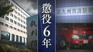 21歳女子大学生がバーで泥酔→消防士の男が背負って自宅まで送り性交　裁判で明かされた事件当日　30代消防士の男が女子大学生に性的暴行【判決詳報】　|　福岡のニュース｜RKB NEWS｜RKB毎日放送