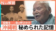 「沖縄語であの人が呼びかけをしたおかげで…」80年前、父が救ったという命　秘められた沖縄戦の記憶　沖縄「慰霊の日」【Nスタ】|TBS NEWS DIG