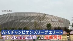 今夜サッカー日中戦 中国のスタジアム周辺は警戒態勢　「日本サポーターは専用バスで入退場」が義務　ACLでJ1広島が対戦| TBS CROSS DIG with Bloomberg