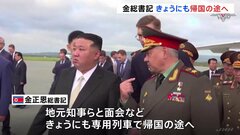 北朝鮮 金正恩総書記きょう（17日）にも帰国の途へ　ロシア ショイグ国防相と会談　軍事協力強化「実務問題を協議」| TBS CROSS DIG with Bloomberg